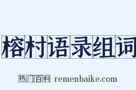 榕村语录组词是什么意思的图片